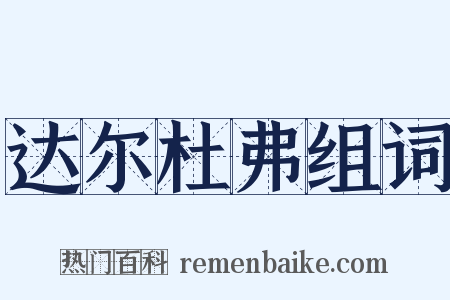 达尔杜弗组词是什么意思的图片